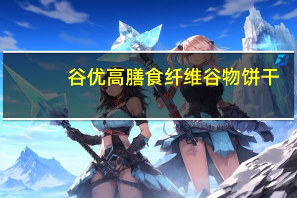 谷优 高膳食纤维谷物饼干(无白砂糖酸奶夹心)的热量是多少