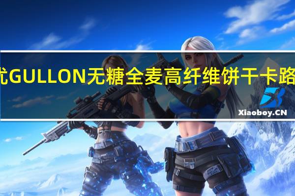 谷优 GULLON 无糖全麦高纤维饼干卡路里是多少