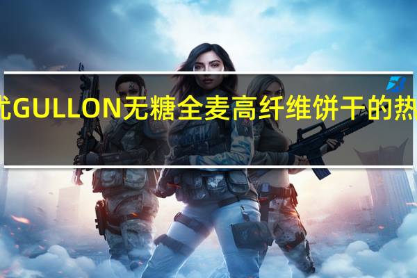 谷优 GULLON 无糖全麦高纤维饼干的热量是多少