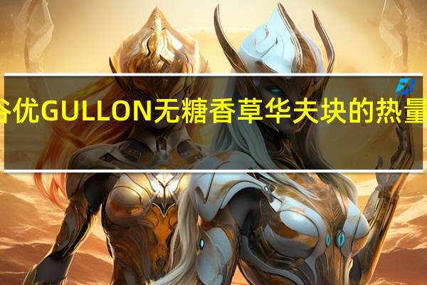 谷优 GULLON无糖香草华夫块的热量是多少