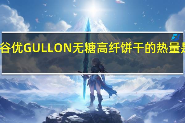 谷优 GULLON无糖高纤饼干的热量是多少