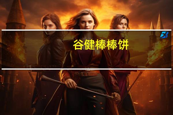 谷健 棒棒饼(特浓牛乳味)的热量是多少