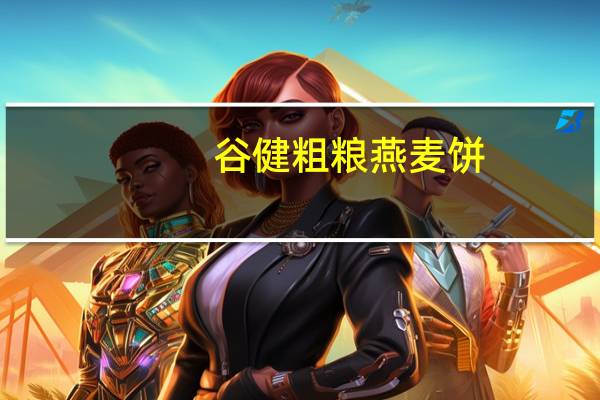 谷健 粗粮燕麦饼(芝麻味)卡路里是多少