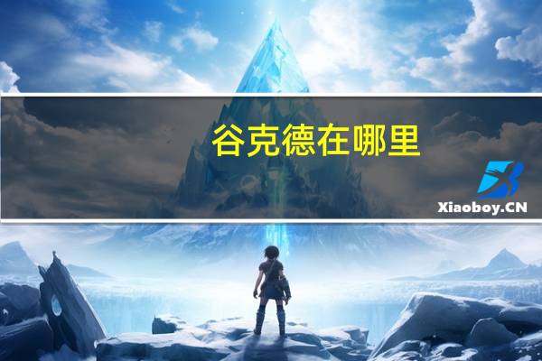 谷克德在哪里