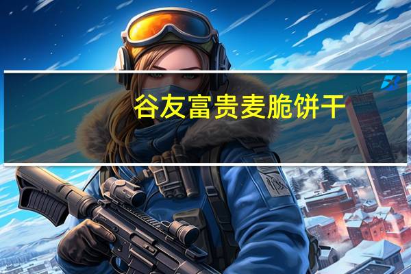 谷友 富贵麦脆饼干(柠檬味)卡路里是多少