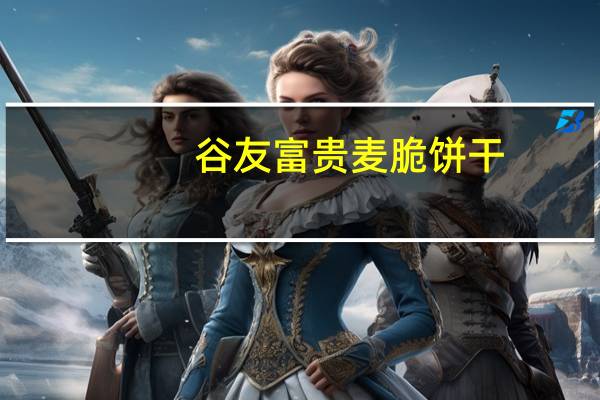 谷友 富贵麦脆饼干(柠檬味)的热量是多少