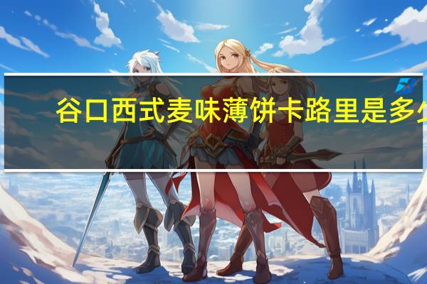 谷口 西式麦味薄饼卡路里是多少