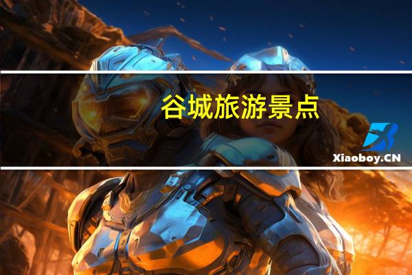 谷城旅游景点