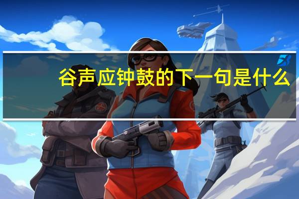 谷声应钟鼓的下一句是什么