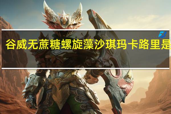 谷威 无蔗糖螺旋藻沙琪玛卡路里是多少