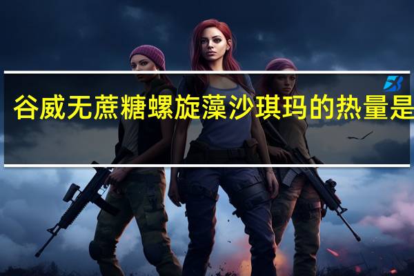 谷威 无蔗糖螺旋藻沙琪玛的热量是多少