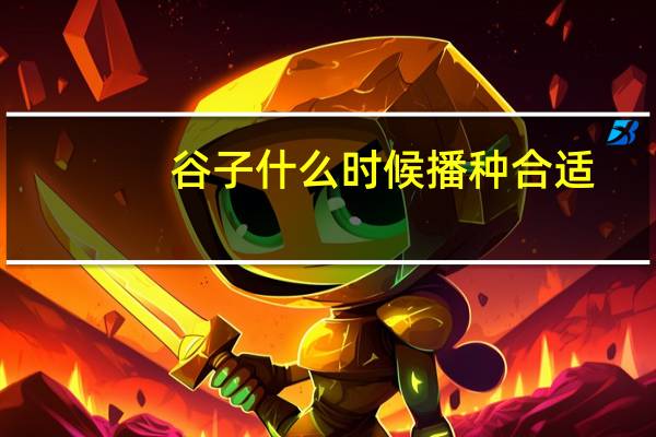 谷子什么时候播种合适
