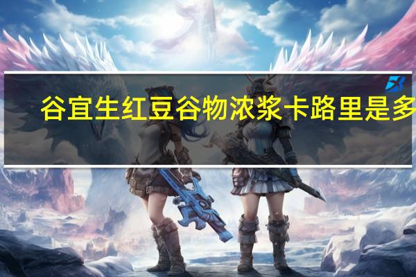 谷宜生 红豆谷物浓浆卡路里是多少