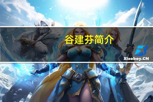 谷建芬简介(44753简介)