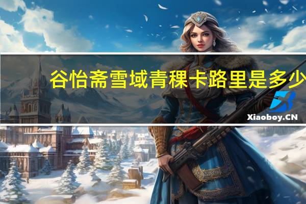 谷怡斋 雪域青稞卡路里是多少