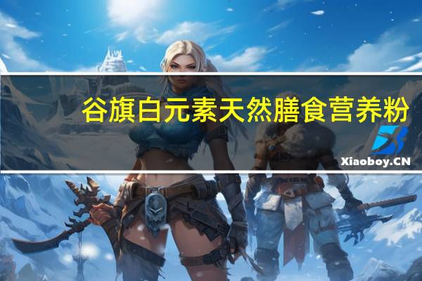 谷旗 白元素天然膳食营养粉(谷物杂粮蔬果粉)的热量是多少