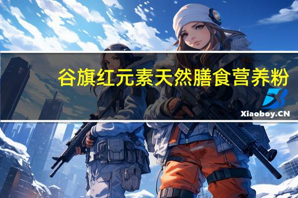 谷旗 红元素天然膳食营养粉(谷物杂粮蔬果粉)的热量是多少