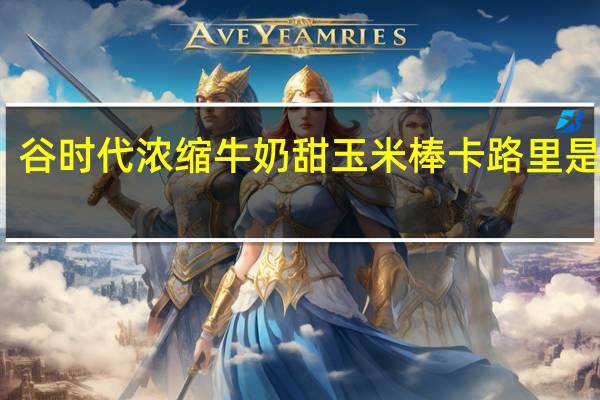 谷时代 浓缩牛奶甜玉米棒卡路里是多少
