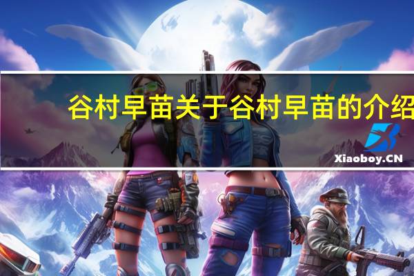 谷村早苗 关于谷村早苗的介绍