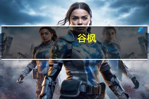谷枫（关于谷枫的介绍）