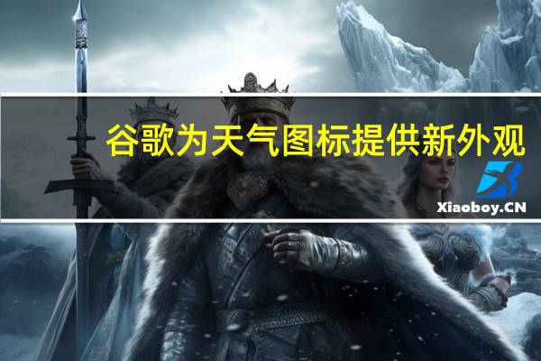 谷歌为天气图标提供新外观