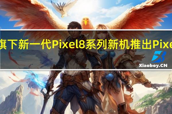 谷歌于昨晚发布了旗下新一代Pixel8系列新机推出Pixel8和Pixel8Pro两款机型
