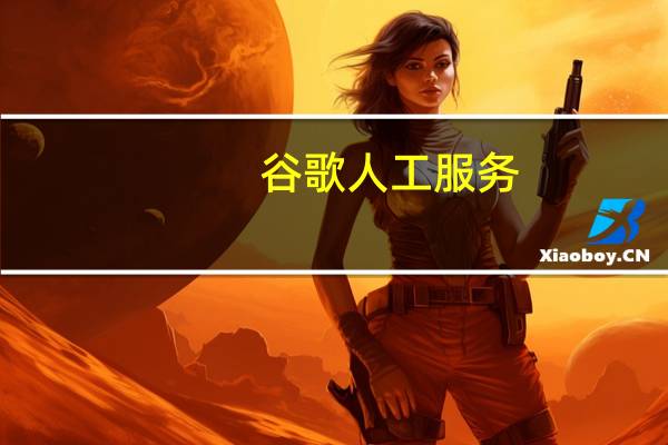 谷歌人工服务（谷歌人体）