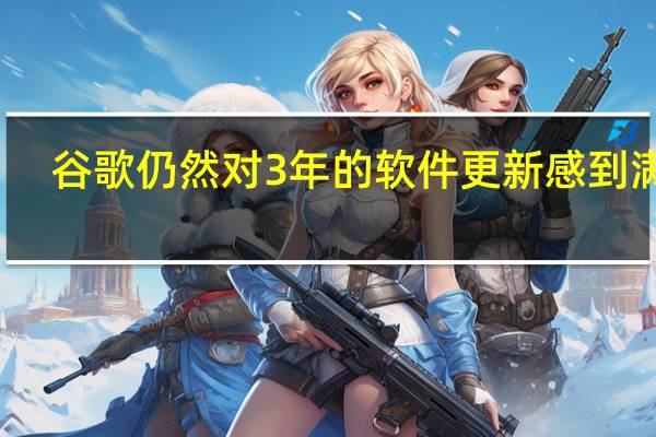 谷歌仍然对3年的软件更新感到满意
