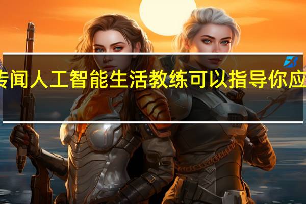 谷歌传闻人工智能生活教练可以指导你应对生活挑战