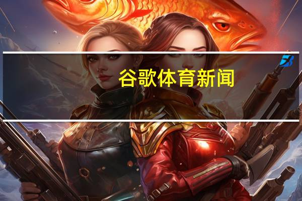 谷歌体育新闻（谷歌AMA体育场展示全新信息）