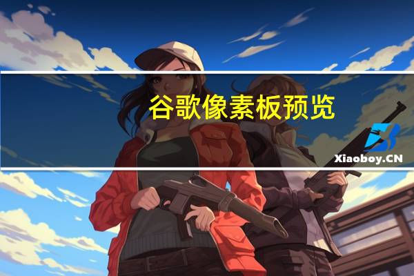 谷歌像素板预览:Chrome OS仍然需要一个键盘