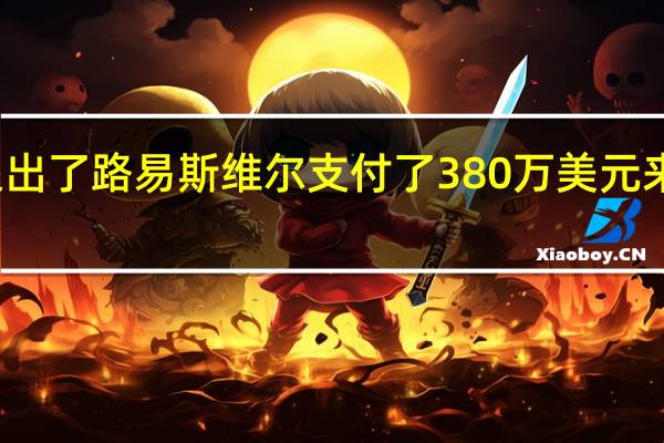 谷歌光纤公司退出了路易斯维尔 支付了380万美元来清理它留下的烂摊子