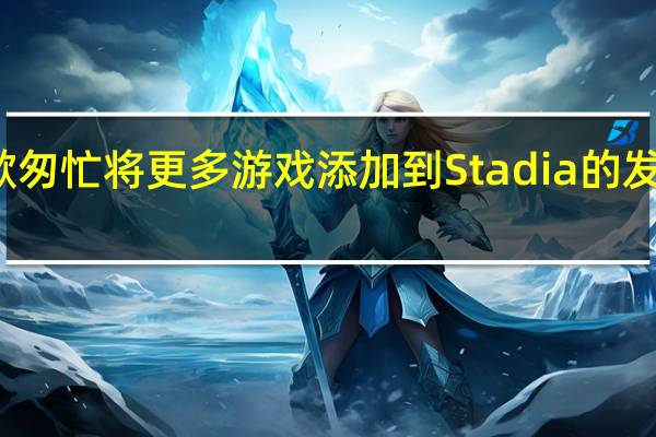 谷歌匆忙将更多游戏添加到Stadia的发布阵容中