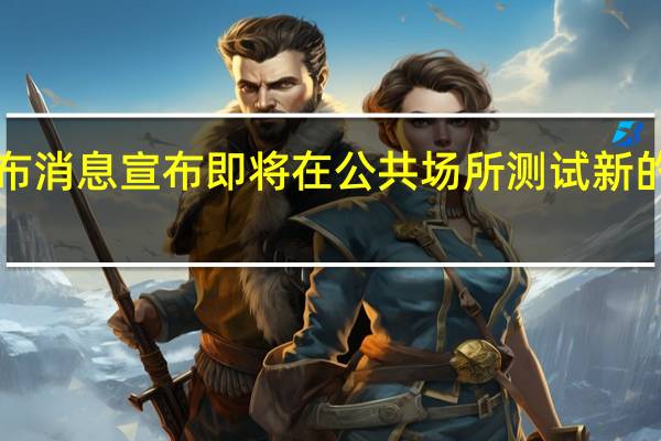 谷歌发布消息宣布即将在公共场所测试新的AR原型设备