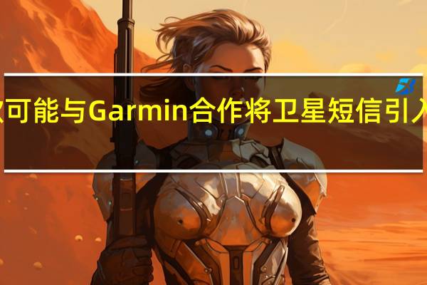 谷歌可能与 Garmin 合作将卫星短信引入 Android
