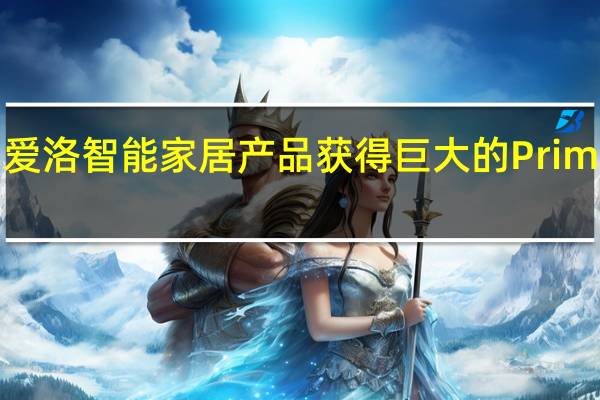 谷歌和爱洛智能家居产品获得巨大的Prime会员日折扣