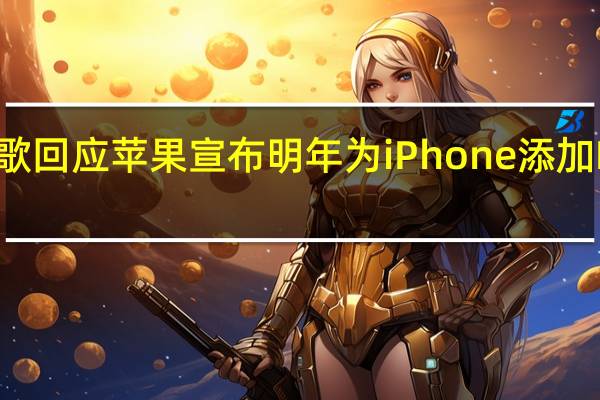谷歌回应苹果宣布明年为iPhone添加RCS支持