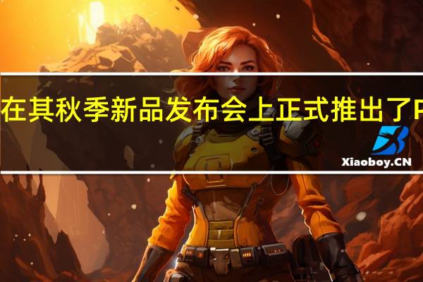 谷歌在其秋季新品发布会上正式推出了Pixel4系列