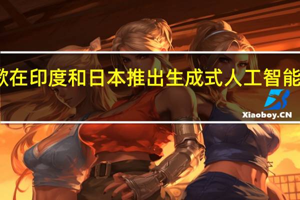 谷歌在印度和日本推出生成式人工智能搜索功能