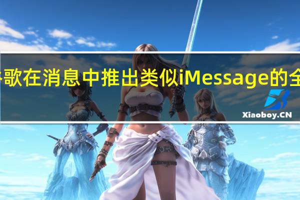 谷歌在消息中推出类似 iMessage 的全屏动画