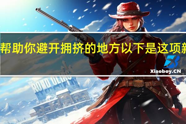 谷歌地图帮助你避开拥挤的地方以下是这项新功能的工作原