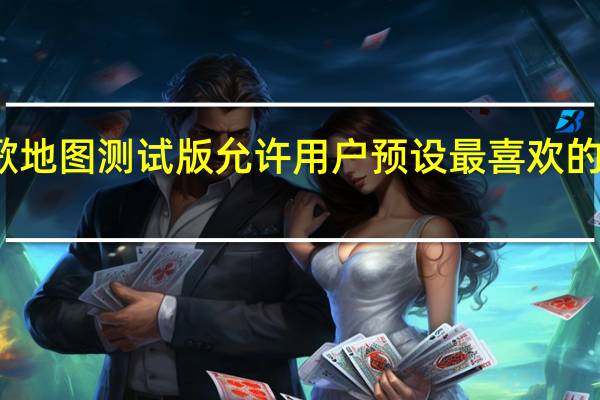 谷歌地图测试版允许用户预设最喜欢的交通方式