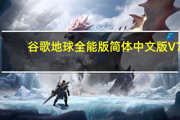 谷歌地球全能版简体中文版 V7.3.4 绿色免费版（谷歌地球全能版简体中文版 V7.3.4 绿色免费版功能简介）