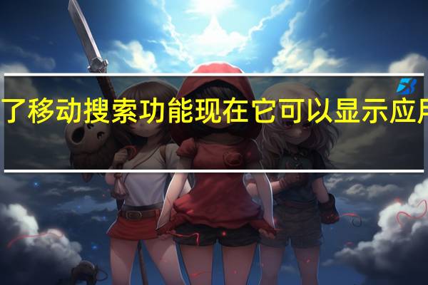 谷歌增强了移动搜索功能现在它可以显示应用程序数据和流