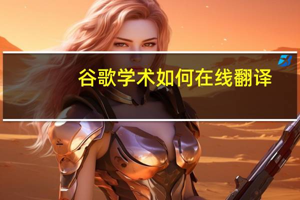 谷歌学术如何在线翻译