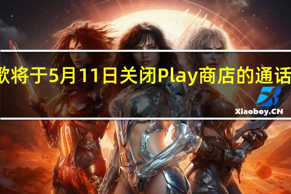 谷歌将于5月11日关闭Play商店的通话录音应用