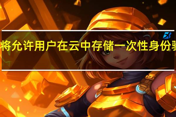 谷歌将允许用户在云中存储一次性身份验证器代码