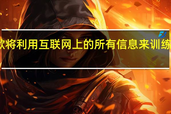 谷歌将利用互联网上的所有信息来训练人工智能