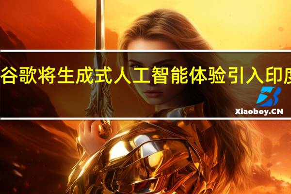 谷歌将生成式人工智能体验引入印度搜索