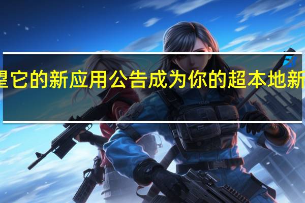 谷歌希望它的新应用公告成为你的超本地新闻的首选来源